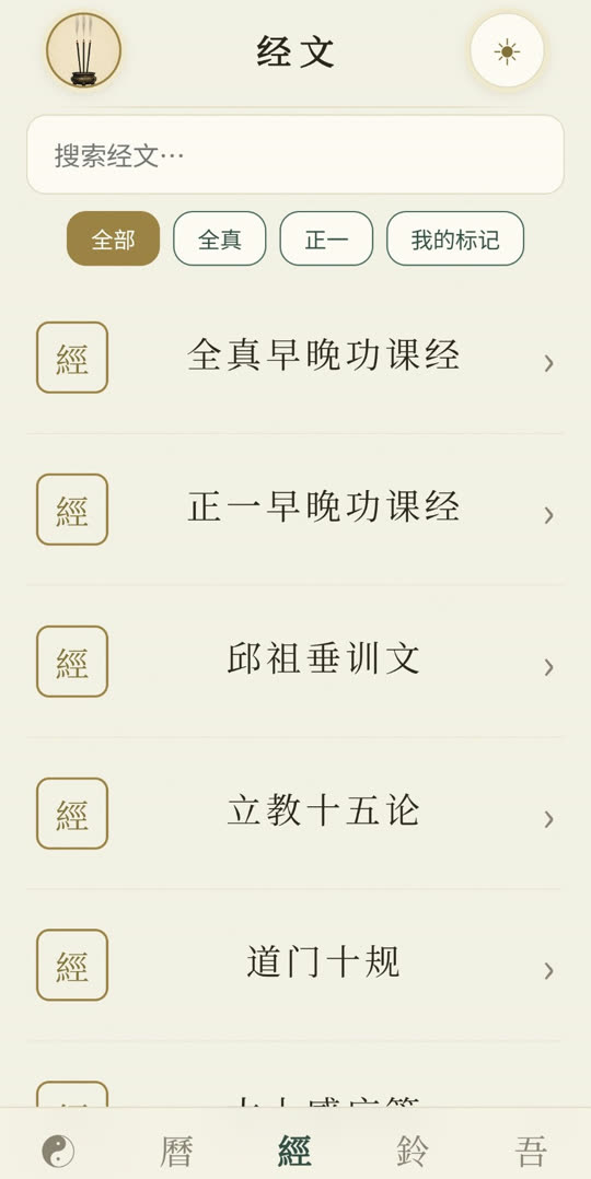 戊日不上香经文库截图